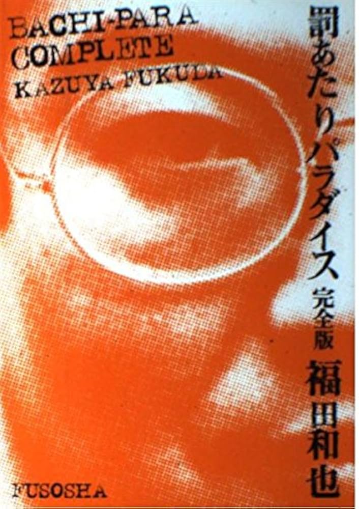 【中古】 罰あたりパラダイス完全版/扶桑社/福田和也 罰あたりパラダイス 完全版 | 福田 和也 |本 | 通販 | Amazon